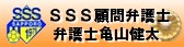 ＳＳＳ顧問弁護士