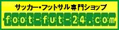 サッカー・フットサル専門ショップfoot-fut-24.com