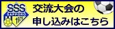 ＳＳＳ交流大会の申込はこちら