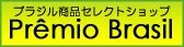 プレミオブラジル／ガラナ・アンタルチカ販売