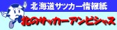 北海道のサッカー情報紙　北のサッカーアンビシャス