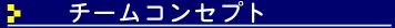 SSSチームコンセプト