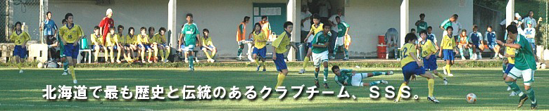 北海道で最も歴史と伝統のあるクラブチーム、SSS