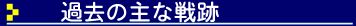 SSS過去の戦跡