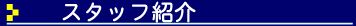 SSSスタッフ紹介