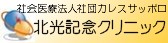 社会医療法人社団カレスサッポロ北光記念クリニックへ