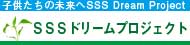 SSSドリームプロジェクト