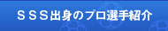 SSS出身のプロ選手紹介