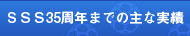 SSS30年間の主な実績