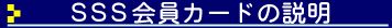 SSS会員カードの説明