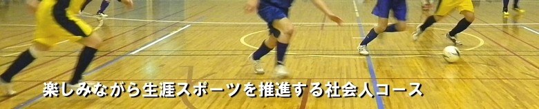 楽しみながら生涯スポーツを推進する社会人コース