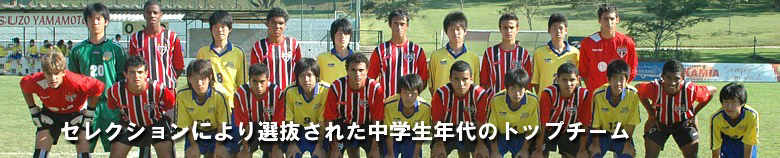 セレクションにより選抜された中学生年代のトップチーム