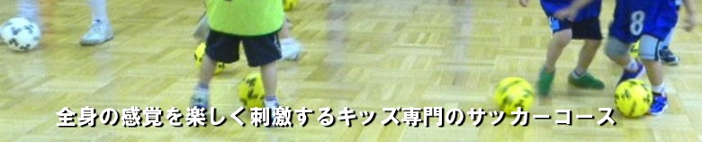 全身の感覚を楽しく刺激するキッズ専門のサッカーコース