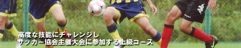 高度な技能にチャレンジしサッカー協会主催大会に参加する上級コース