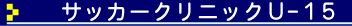 サッカークリニックU-15