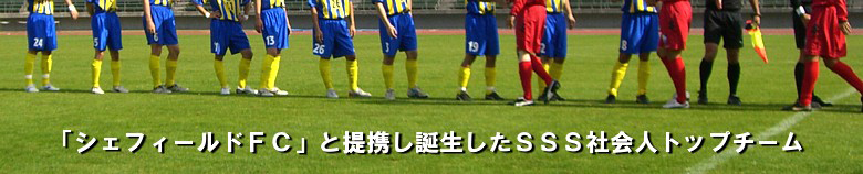 シェフィールドＦＣと提携し誕生したＳＳＳ社会人トップチーム
