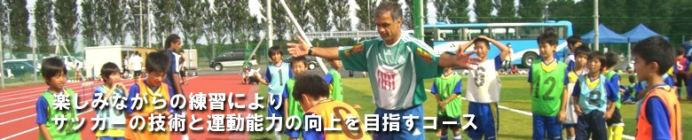 高度な技能にチャレンジしサッカー協会主催大会に参加する上級コース