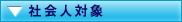 社会人対象