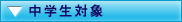 中学生対象