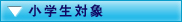 小学生対象