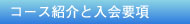 コース紹介と入会要項
