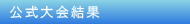 公式大会結果