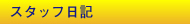 �X�^�b�t���L