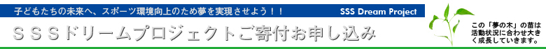 「ＳＳＳドリームプロジェクト」ご寄付お申し込み