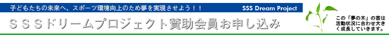 「ＳＳＳドリームプロジェクト」賛助会員お申し込み