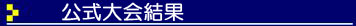 大会結果