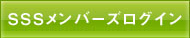 SSSメンバーズログイン