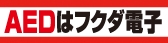 フクダ電子ホームページへ