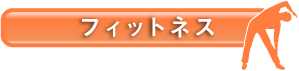 フィットネス