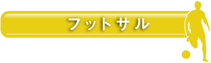 フットサル