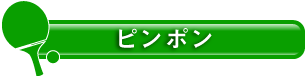 ピンポン