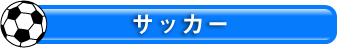 サッカー