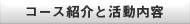 コース紹介と活動内容