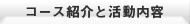 コース紹介と活動内容