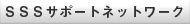 SSSサポートネットワーク