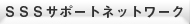 SSSサポートネットワーク