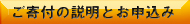 ご寄付の説明とお申込み