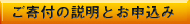 ご寄付の説明とお申込み