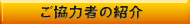 ご協力者の紹介