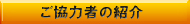 ご協力者の紹介