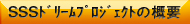 SSSドリームプロジェクトの概要