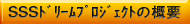 SSSドリームプロジェクトの概要