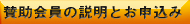 賛助会員の説明とお申込み