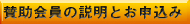 賛助会員の説明とお申込み